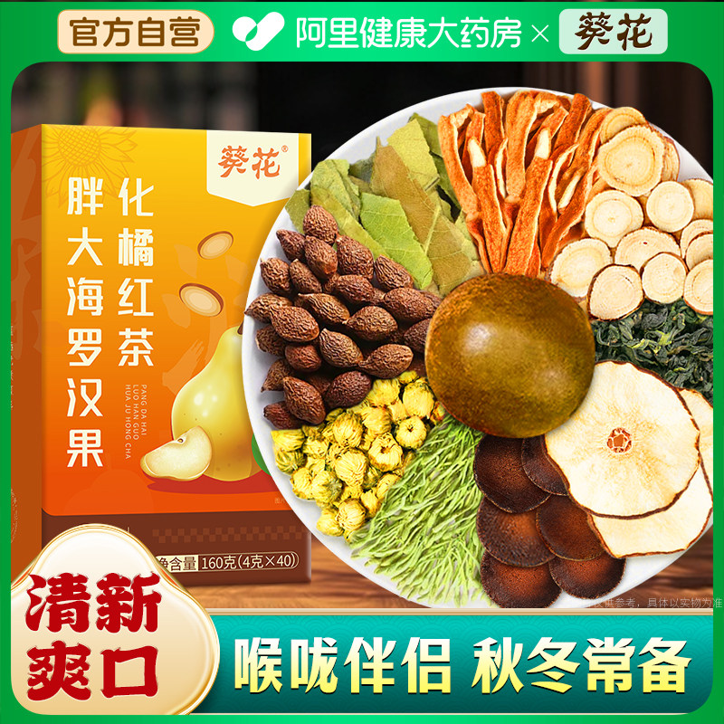 葵花胖大海罗汉果化橘红茶官方旗舰店正品清化止痰润咳喉肺养生茶