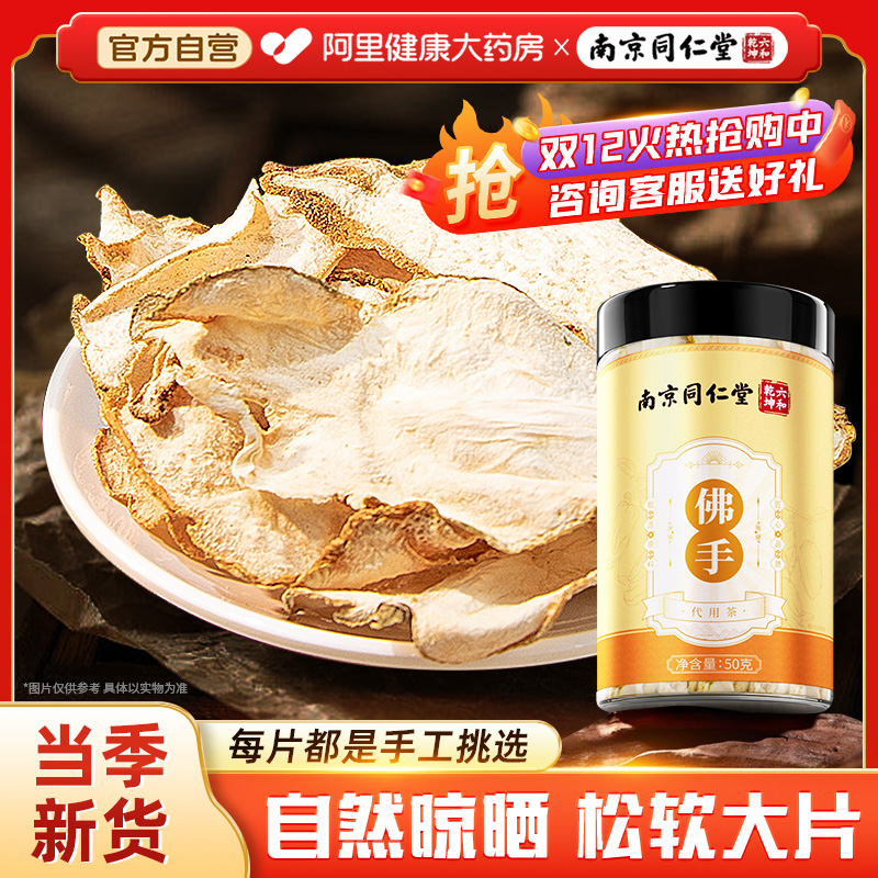 南京同仁堂佛手干佛手果佛手柑干片泡茶水搭中药材官方正品旗舰店