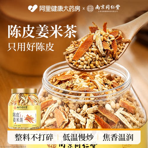 南京同仁堂陈皮姜米茶大米姜丝茶炒米茶紫祛苏湿去气寒官方旗舰店