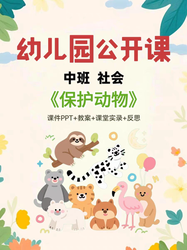 幼儿园公开课中班社会保护动物课件PPT+教案+课堂实录+反思