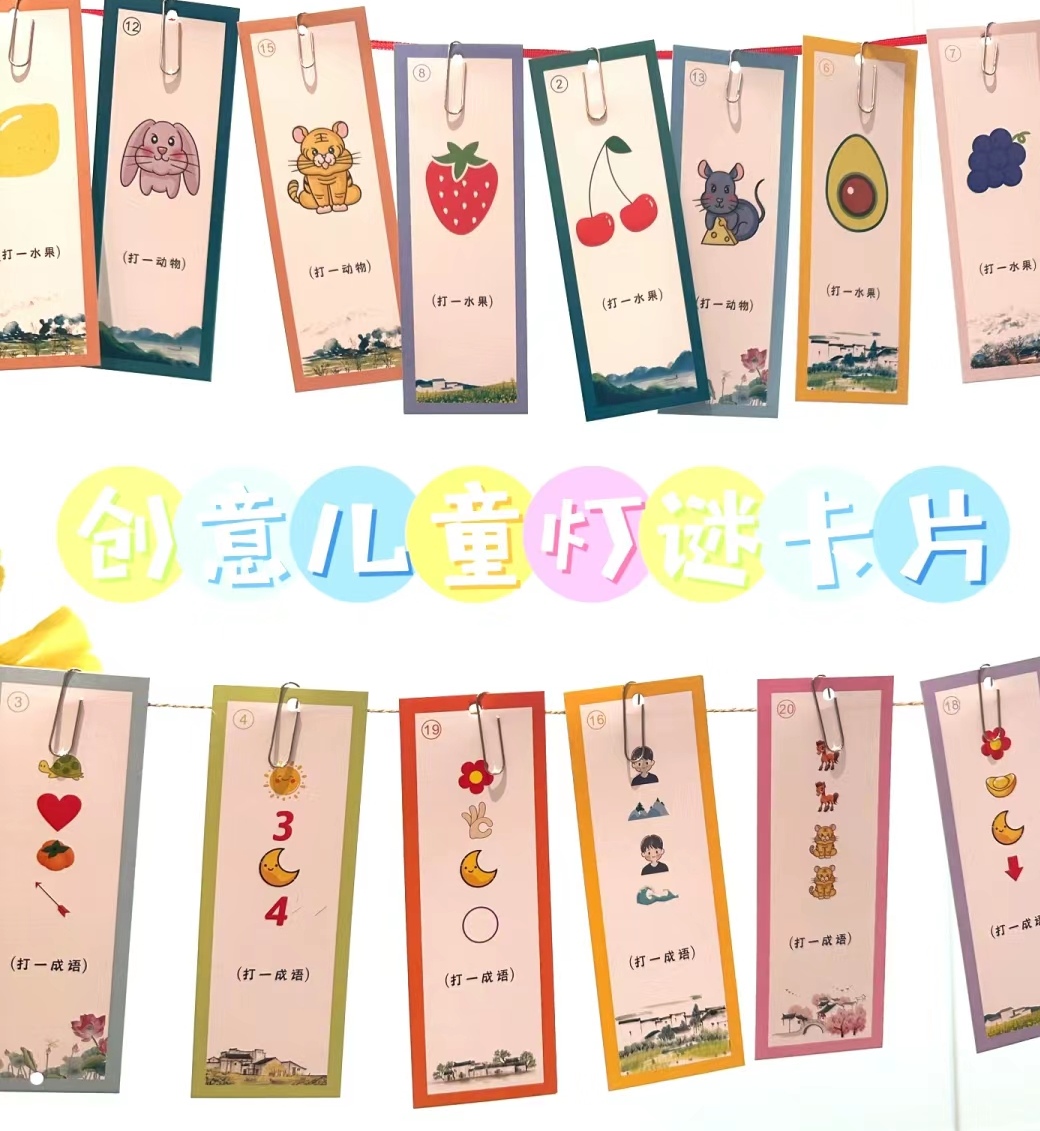200份幼儿园小学中秋节游园主题猜灯谜节日活动猜灯谜挂饰电子图