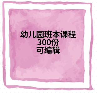 2023幼儿园班本课程PPT课件大班中班小班园本课故事主题活动方案