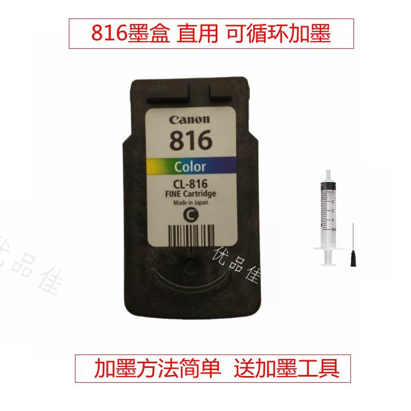 IP2780/MP259/288/MX348/358/428墨盒优品佳CL-816墨盒可改连供