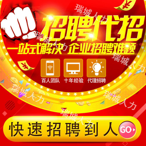 58同城招聘代招信息发布猎聘置顶招聘直聘会员智联招人代发