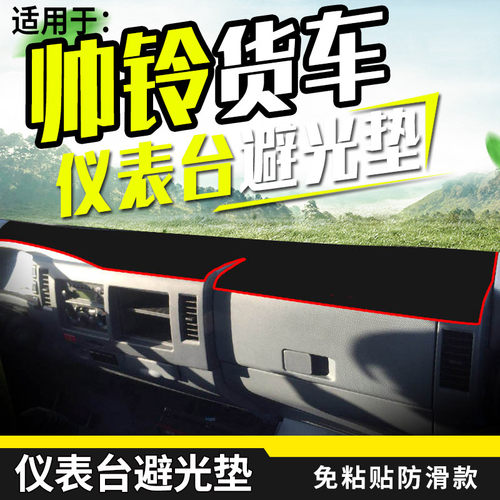 江淮帅铃Q6/Q3/Q7/Q8/Q9避光垫