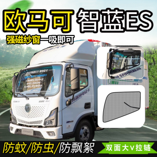 适配福田欧马可S5欧航S3驾驶室配件智蓝HS ES车窗防蚊虫纱窗网帘