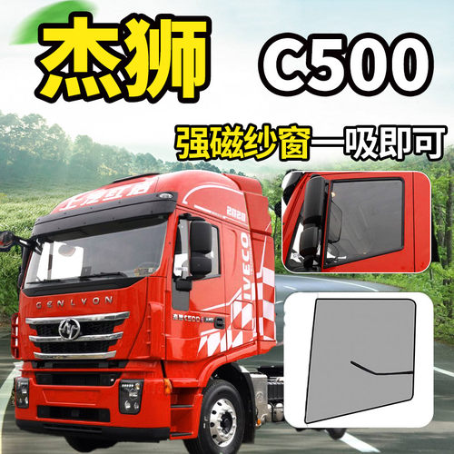 上汽红岩杰狮C500C100金刚M5纱窗