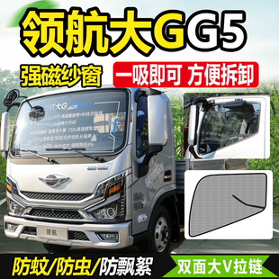 适配福田领航大G轻卡G6 饰防柳絮窗帘 G5货车门防蚊虫纱窗网防蝇装