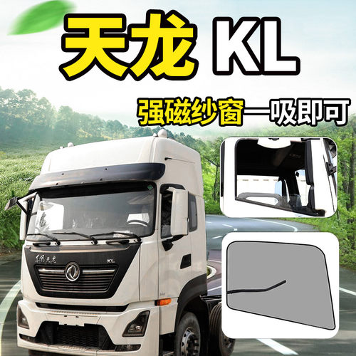 纱窗网东风新天龙KL/VL/KC防蚊虫