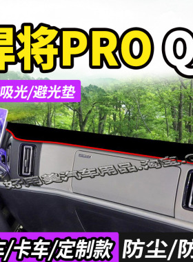 适配重汽豪沃悍将PRO Q3Q5货车H400S/H500S仪表中控台防晒避光垫1
