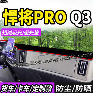 适配重汽豪沃悍将PRO Q3Q5货车H400S/H500S仪表中控台防晒避光垫1