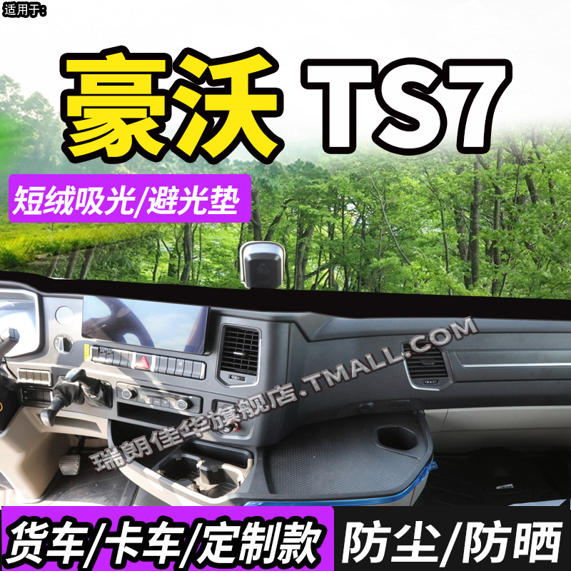 适配重汽豪沃TS7/TS7-H避光垫