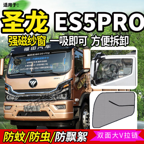适配福田瑞沃圣龙ES5PRO纱窗