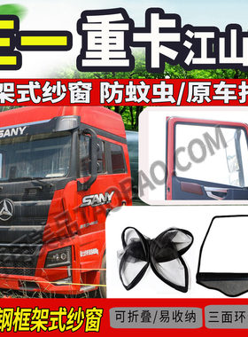 三一重卡江山版驾驶室框架纱窗