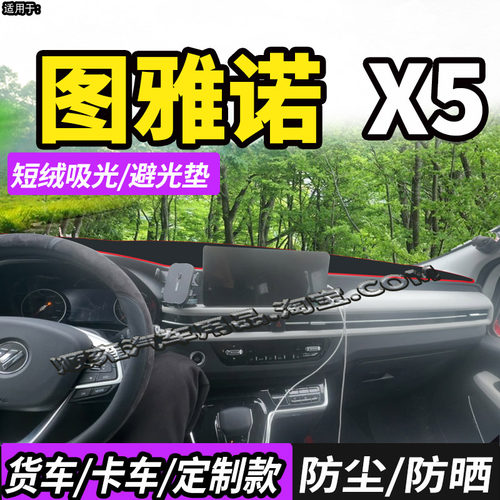 适配福田图雅诺X5避光垫