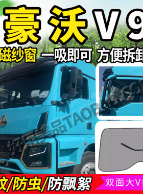 适豪沃轻卡V9/V7X/V5-X防蚊纱窗