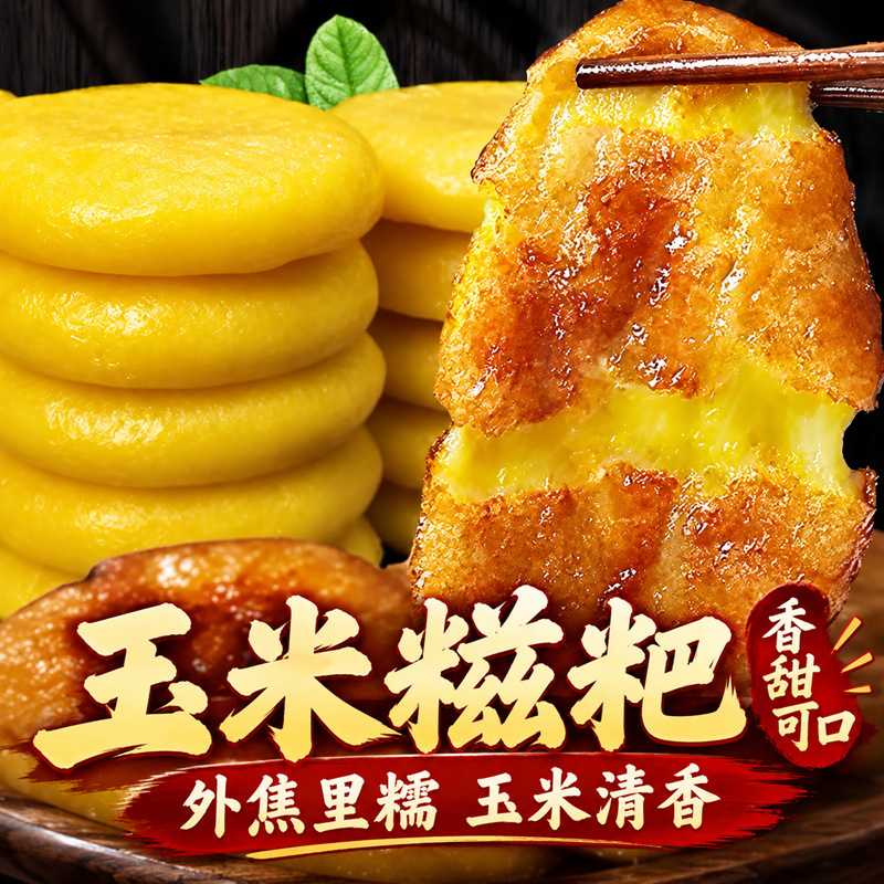 玉米糍粑纯手工正宗湖南特产粗粮杂粮包谷粑年糕玉米粑粑早餐代餐