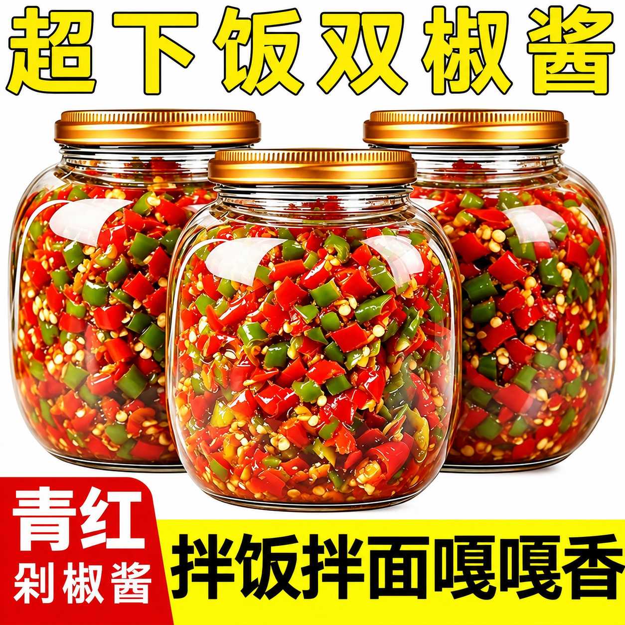 双椒蒜蓉辣酱江西特产农家自制辣椒酱下饭拌面拌饭小米辣剁椒香辣