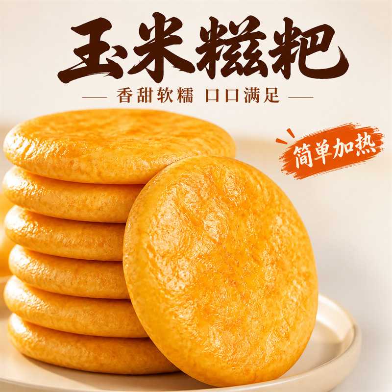 正宗玉米糍粑手工粗粮杂粮包谷粑粑年糕红糖纯半成品早餐代餐小吃