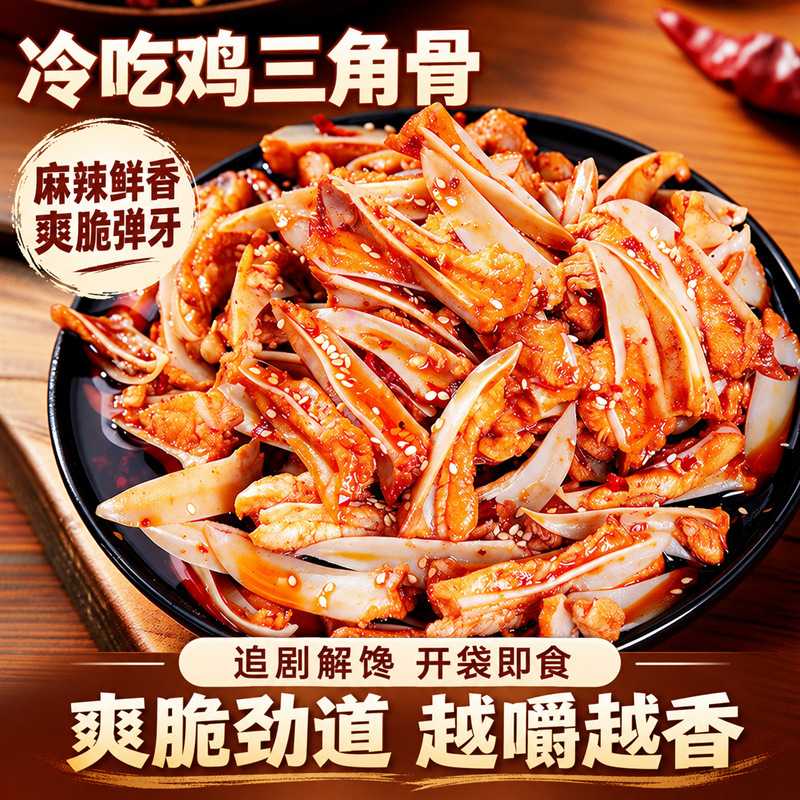 三角骨鸡脆骨冷吃即食麻辣四川香辣孜然味鸡软骨下酒菜网红零食品