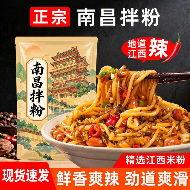 早餐南昌拌米粉速食品南昌拌粉方便速食拌面香辣江西米粉米线面条