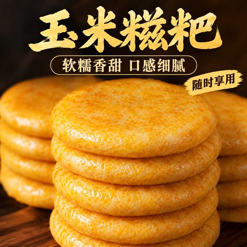 正宗玉米糍粑湖南特产手工粗粮杂粮包谷年糕红糖纯半成品独立包装