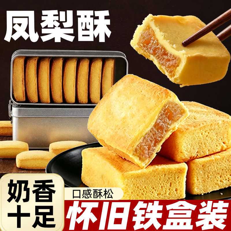 福建台湾正宗凤梨酥铁盒装传统手工制作厦门特产网红休闲零食小吃