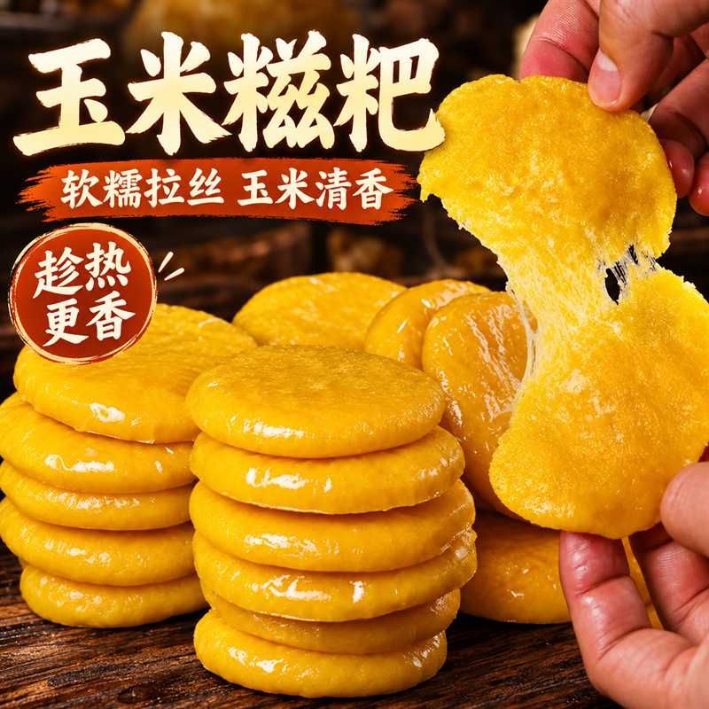 玉米浆包粗粮代餐低脂黄金玉米饼软糯早餐营养健康饱腹玉米糍粑粑