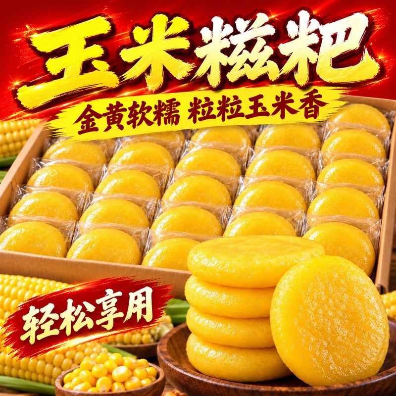 贵州湖南特产新鲜玉米粑粑手工农家捶打糍粑糯米年糕代餐粗粮糍粑