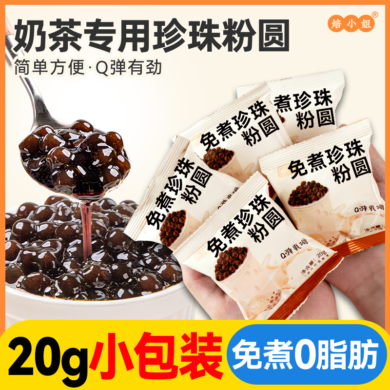 奶茶店专用免煮黑糖珍珠粉圆爆爆珠原材料小包装配料喜全套红自做