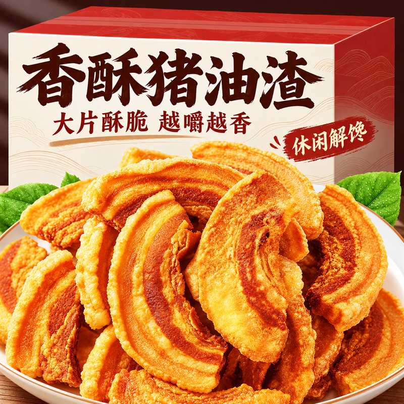 猪肉渣网红爆款猪油渣五花酥片开袋即食嘣脆嘎嘣香酥解馋休闲食品