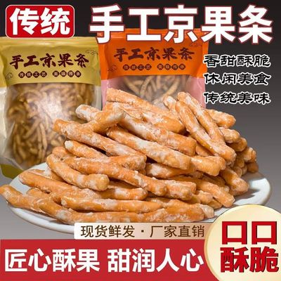 徐州老式京果条手工张木果子咸甜味江米条金骨条金果棒小零食怀旧