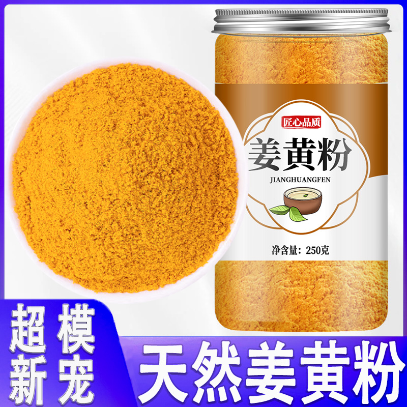 姜黄粉官方旗舰店500g克天然有机冲饮香料调料抗炎商用食用的功效