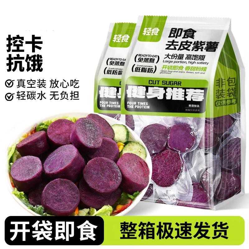 开袋即食粗粮主食蜜薯红薯减低0脂肪无精肥饱腹代早餐鲜蒸紫薯