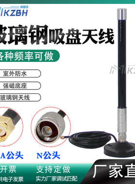 LORA模块433吸盘天线410-450-460-470-490-510MHz室外高增益防水数传电台车载玻璃钢强磁大吸盘天线抄表扩频