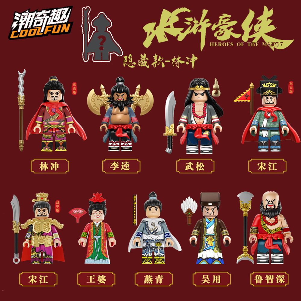 潮奇趣新品水浒豪侠人物拼装积木小人仔玩具盲盒宋江武松林冲李逵