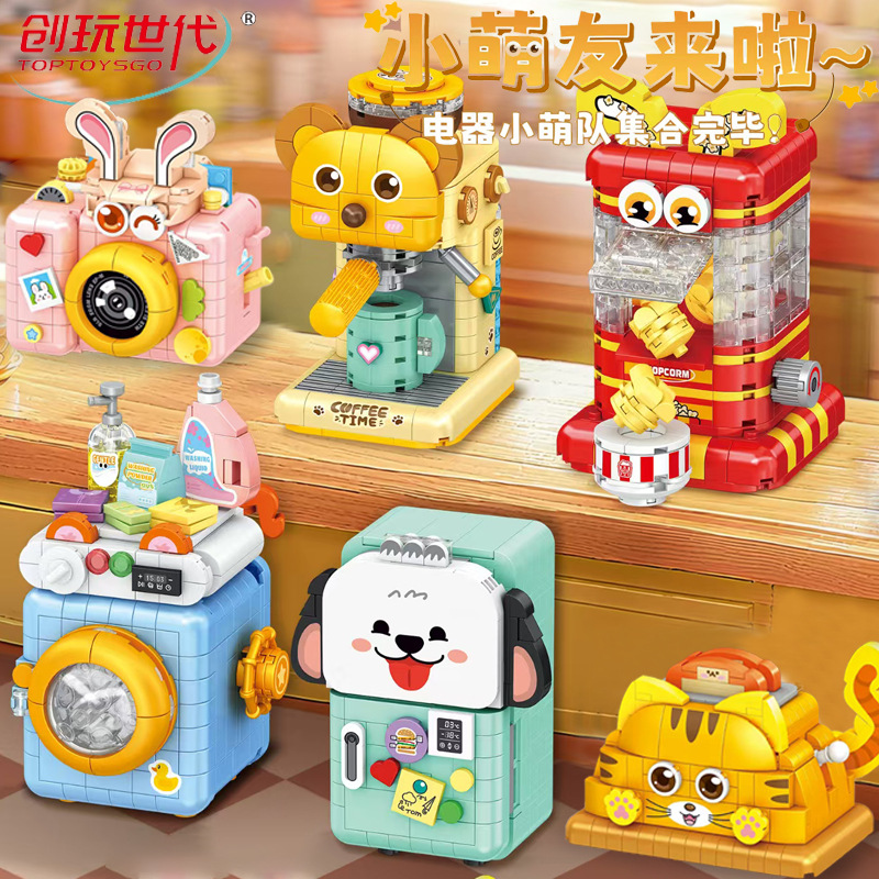 创玩世代家电套照相机冰箱咖啡洗衣机组模型儿童拼装积木玩具礼物