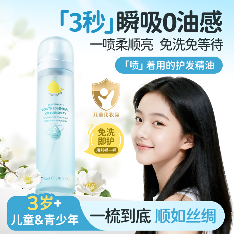 董璇&山姆推荐青少年护发喷雾