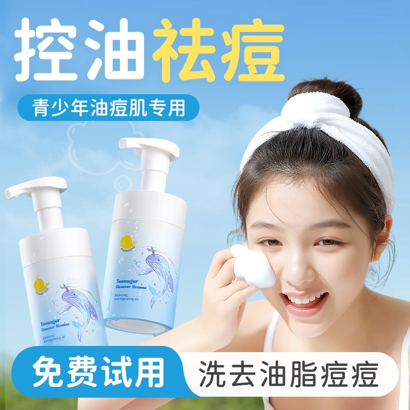 【董璇&山拇推荐】青少年洗面奶