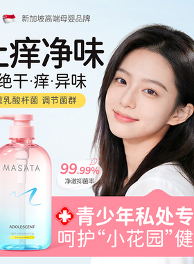 青少年私处洗护液女抑菌去异味青春期日常护理液止痒私密处清洗液