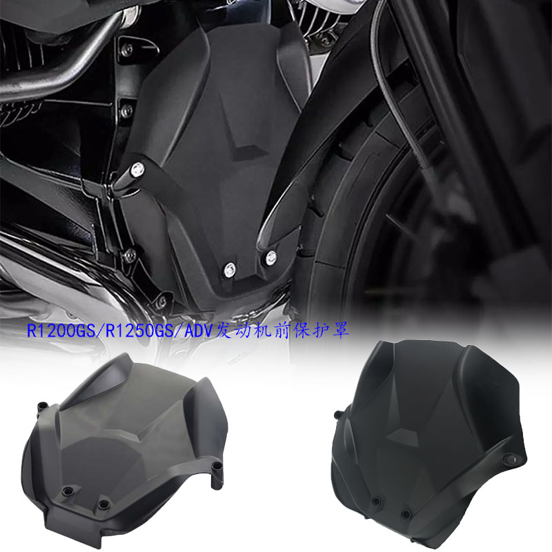 BMWR1250GS/RT前缸头防护罩