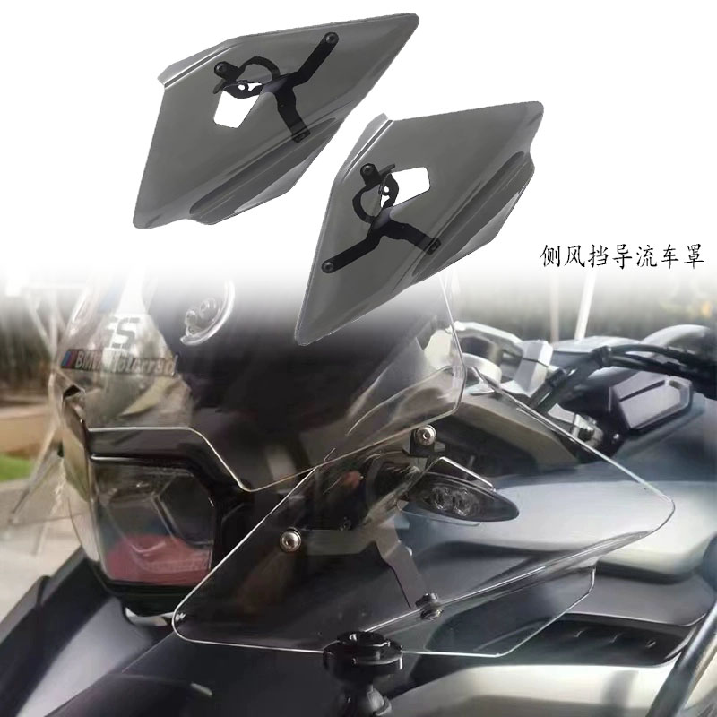 BMWR1200GS两边风挡导流车罩