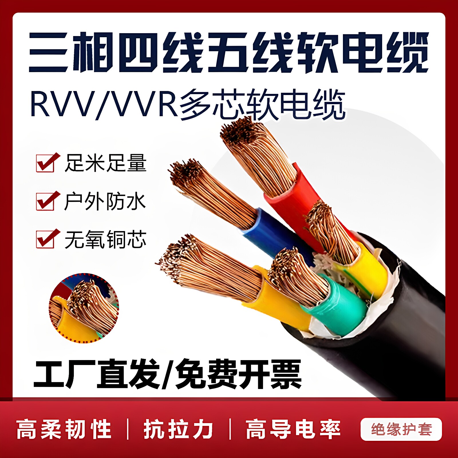 VVR三相四线五线软电缆现货包邮