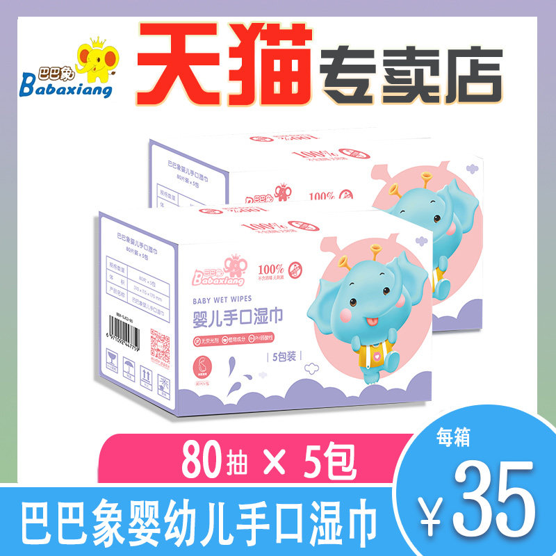 巴巴象天猫正品专卖婴儿手口湿巾