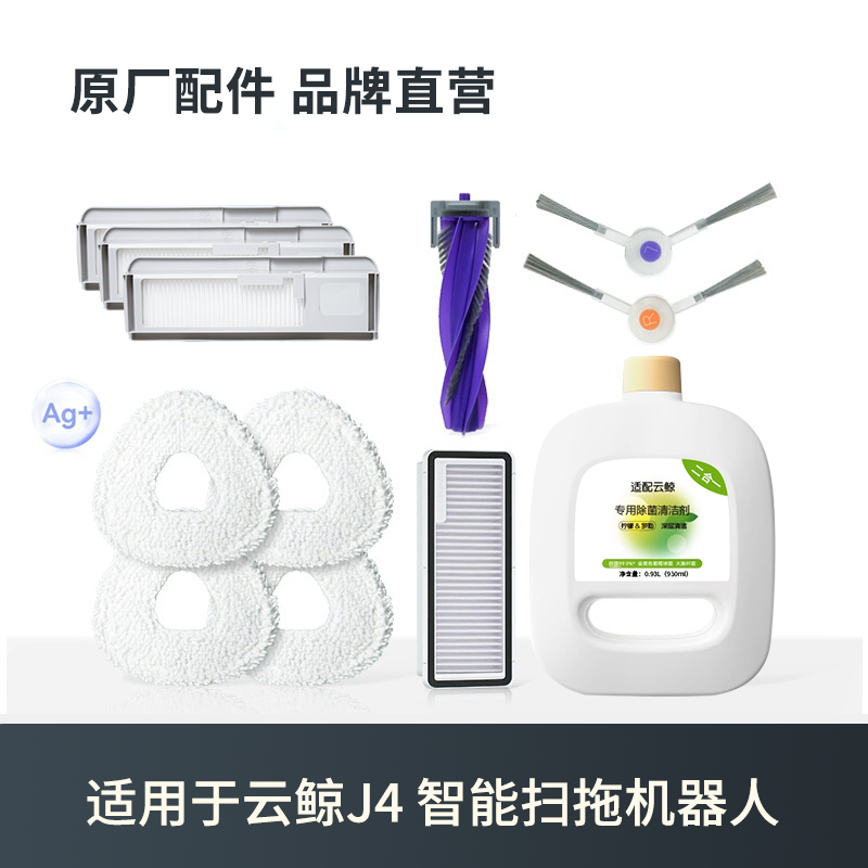 适用于云鲸j3配件清洁液拖布边刷