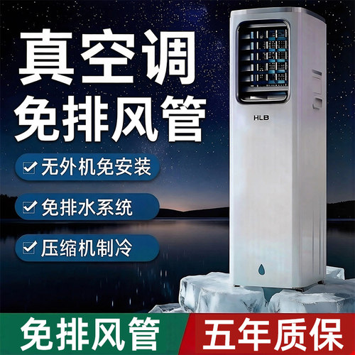 压缩机真空调，免安装排风管