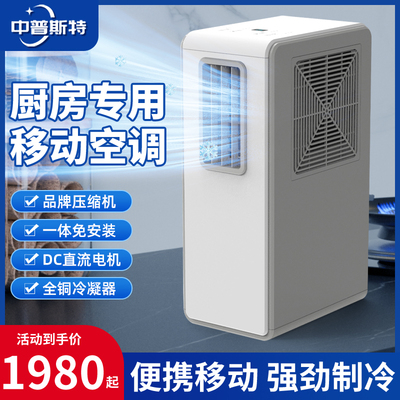 厨房空调【无排风管】移动空调