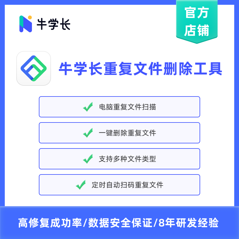 牛学长重复文件删除工具win月版-一键扫描并清理电脑相同文件