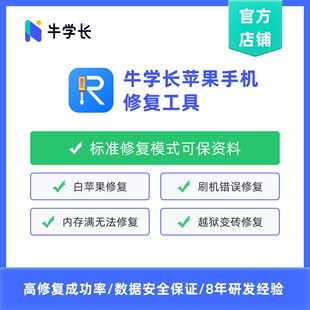 牛学长苹果手机修复工具win月版 专业ios系统修复工具可保留资料