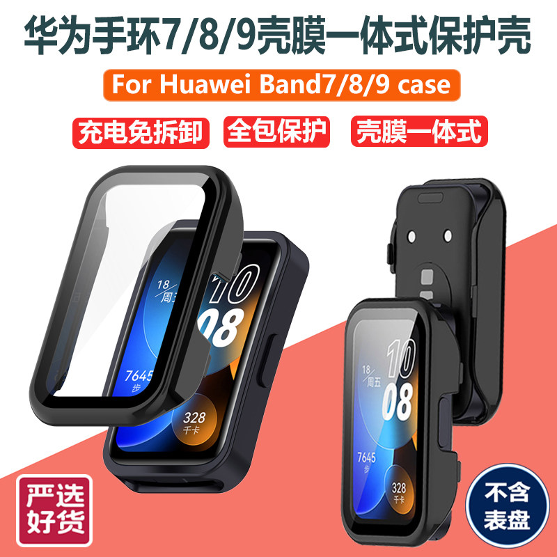华为手环8/9通用NFC保护壳套透明壳膜一体PC钢化膜防摔防刮磕碰
